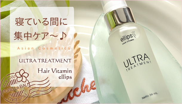 傷んだ毛先を集中ケア!ellips ヘアビタミン ULTRA TREATMENTの販売