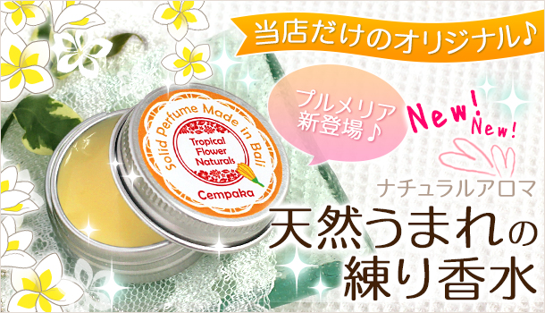 チュンパカの香り漂う練り香水の販売
