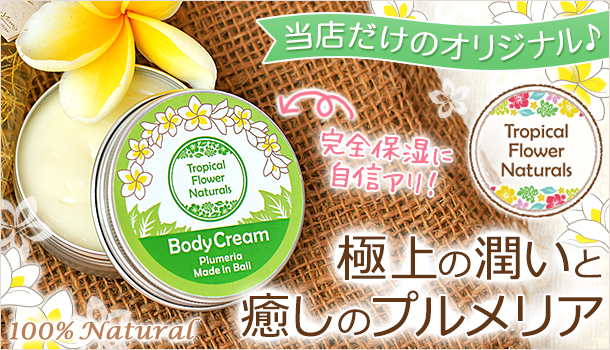 南国フローラルなプルメリアのボディクリームを通販・販売