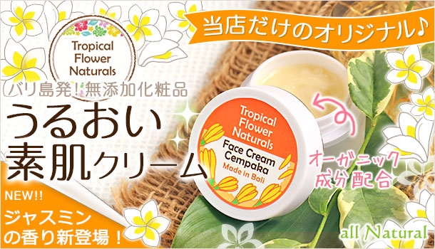 無添加保湿クリーム・チュンパカ(or0014)をバリ島より通販
