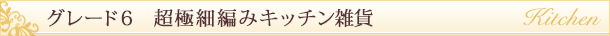 キッチン雑貨