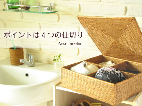 4つの仕切りがポイントです!細かい小物もラクラク収納、アタ製収納ボックスを通販。