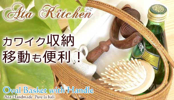 お部屋の中の移動も便利な持ち手つきアタ製バスケット(かご)をバリ島より直送にて販売・卸売り♪
