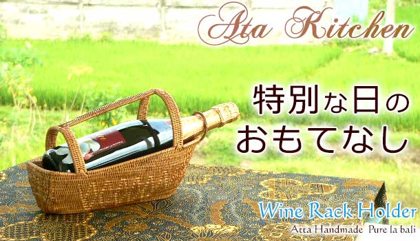 船みたいな形が印象的!アタで作ったワインホルダーをバリ島から直送販売。