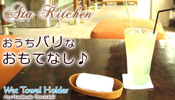 特別なおもてなしにそうぞ!流れるような曲線のアタ製おしぼり置きを通販。