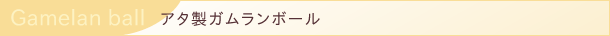 アタ製ガムランボール