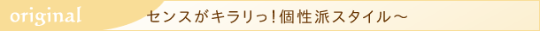 オリジナルのラインナップ