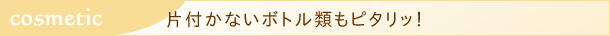 片付かないボトル類もピッタリ！