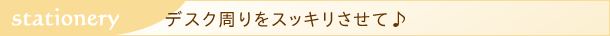 デスク周りをスッキリ整理整頓