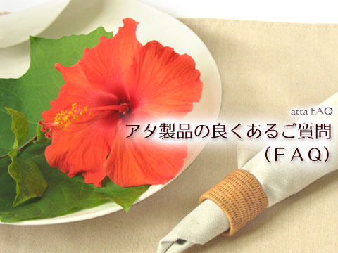 アタ製品とハイビスカス