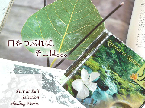 retreat to nature cd！ガムラン音楽でぐっすり睡眠