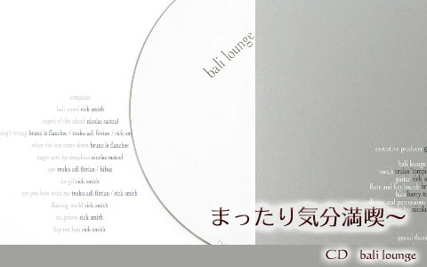 カフェラウンジ音楽のCD「bali lounge」！超クールなCDをバリから通販