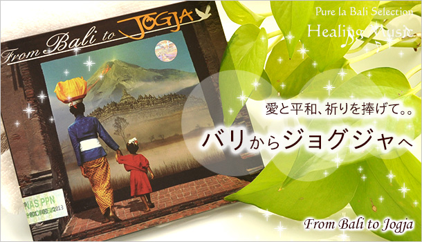 癒しのガムラン音楽CD！From Bali to Jogja