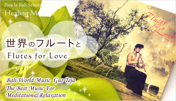 バリ島っぽい音楽！ウブドのリラクゼーションCD Flutes for Love