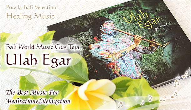 Gus Teja World Music Ulah Egar CD！インドネシアの笛スリンでウブドの朝のような音楽