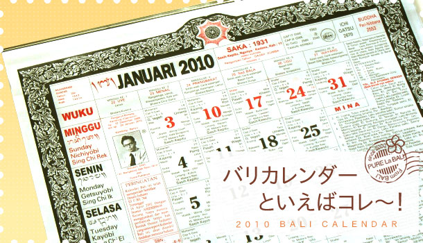 バリカレンダー 2010年度版　コレが元祖です！バンバンおじさんのバリカレンダーを通販（販売）
