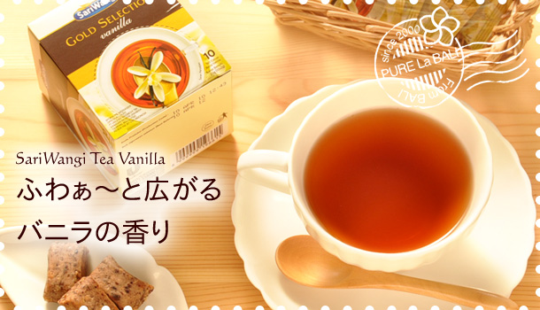 風味豊かなバニラティー(紅茶)