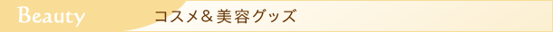 コスメ＆美容グッズのラインナップ