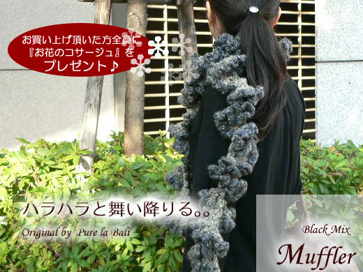 手編みのマフラー「ブラックミックス」の画像1