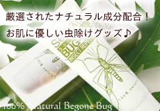 ナチュラル成分配合の虫除け対策！