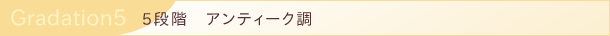 5段階　アンティーク調のチレボンバティック
