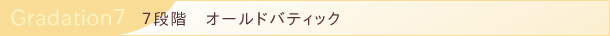 7段階　オールドバティック
