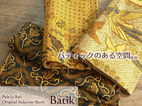 インドネシアの代表的なろうけつ染めの布、バティック(ジャワ更紗)の販売