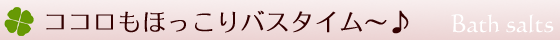 バスソルトの使い方について