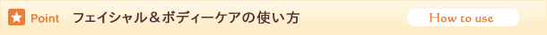 どうやって使うの？