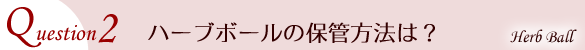 保管方法