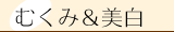 むくみ＆美白