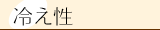 冷え性