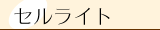 セルライト