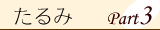 たるみ