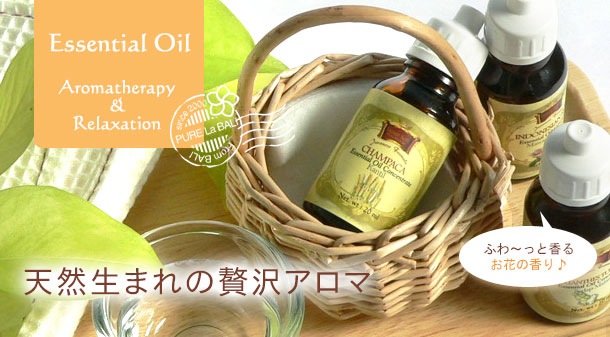 ピュアな贅沢なエッセンシャルオイル(精油)の販売