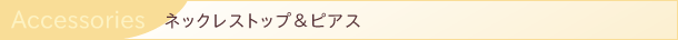 ネックレス＆ピアス