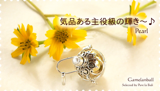 淡水パールの神秘的なツヤと輝き♪天然石入りガムランボールS