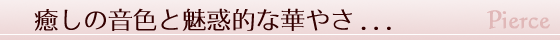 癒しの音色と魅惑的な華やかさ