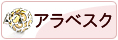アラベスク