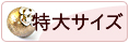 特大サイズ