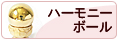 ハーモニーボール