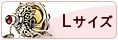 Lサイズ