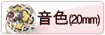 音色（大）