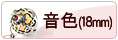 音色（小）