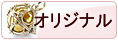 オリジナル