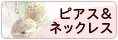 ピアス＆ネックレス