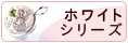 ホワイトシリーズ