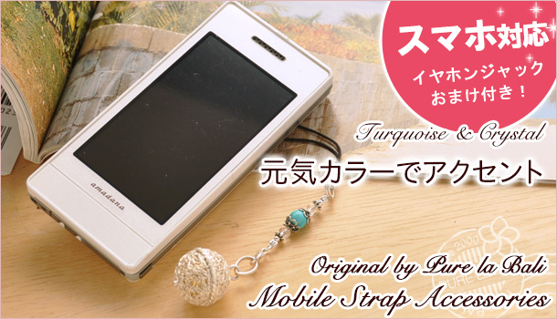 ターコイズの携帯ストラップ(sk0004)を販売