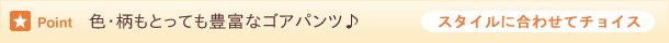 色・柄もとっても豊富なゴアパンツ