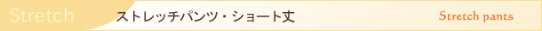 ストレッチパンツ・ショート丈